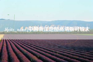 黄山中国浙江地图高清版可放大