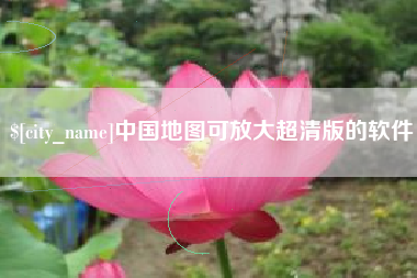 黄山中国地图可放大超清版的软件