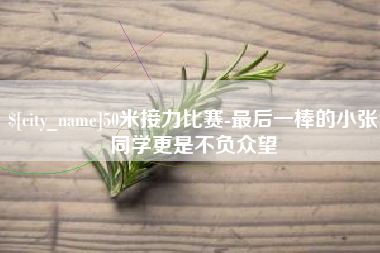 黄山50米接力比赛-最后一棒的小张同学更是不负众望