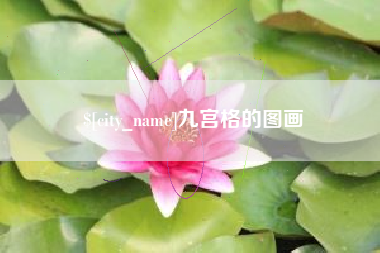 黄山九宫格的图画