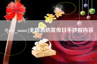 黄山全国消防宣传日手抄报内容