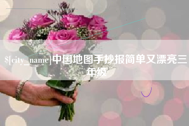 黄山中国地图手抄报简单又漂亮三年级