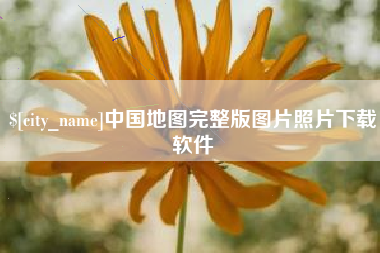 黄山中国地图完整版图片照片下载软件