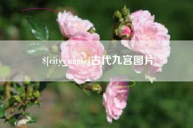 黄山古代九宫图片