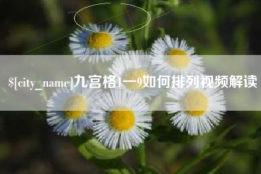 黄山九宫格1一9如何排列视频解读
