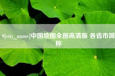 黄山中国地图全图高清版 各省市简称