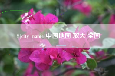 黄山中国地图 放大 全国