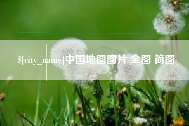 黄山中国地图图片 全图 简图