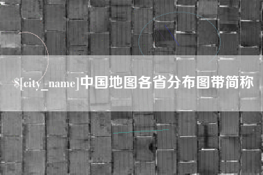 黄山中国地图各省分布图带简称
