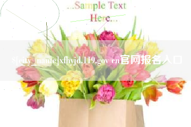 黄山xfhyjd.119.gov cn官网报名入口
