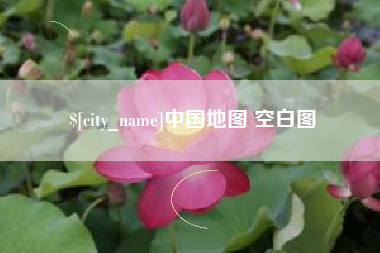 黄山中国地图 空白图