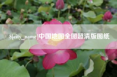 黄山中国地图全图超清版图纸