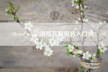 黄山消防官网报名入口2023