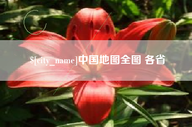 黄山中国地图全图 各省