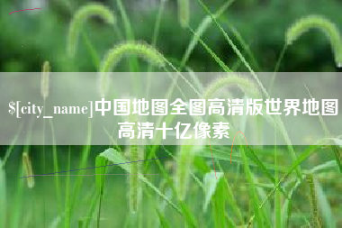 黄山中国地图全图高清版世界地图高清十亿像素