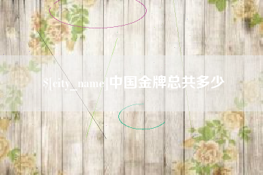 黄山中国金牌总共多少
