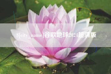 黄山谷歌地球2024超清版