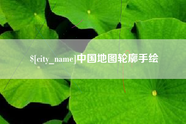 黄山中国地图轮廓手绘