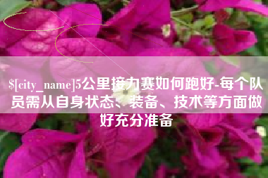 黄山5公里接力赛如何跑好-每个队员需从自身状态、装备、技术等方面做好充分准备