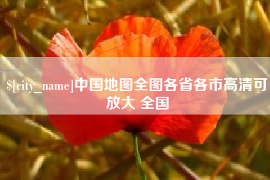 黄山中国地图全图各省各市高清可放大 全国