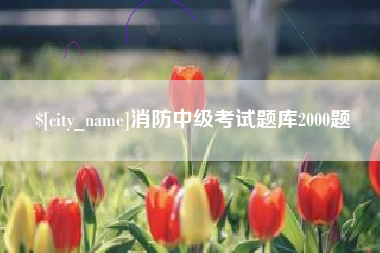 黄山消防中级考试题库2000题