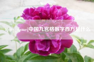 黄山中国九宫格数字西方是什么