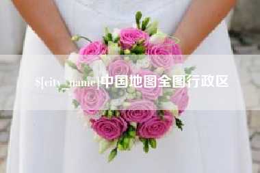 黄山中国地图全图行政区