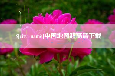 黄山中国地图超高清下载