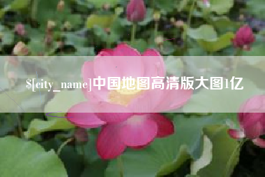 黄山中国地图高清版大图1亿