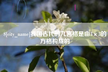 黄山我国古代的九宫格是由3×3的方格构成的