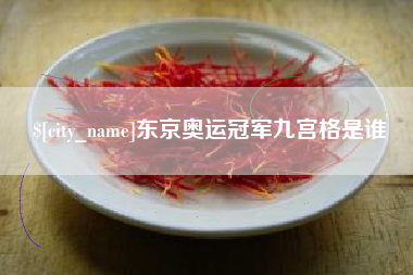 黄山东京奥运冠军九宫格是谁