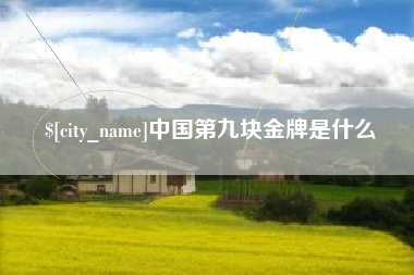 黄山中国第九块金牌是什么
