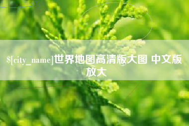 黄山世界地图高清版大图 中文版 放大