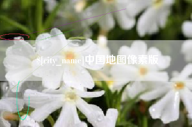 黄山中国地图像素版