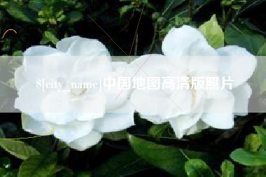 黄山中国地图高清版照片
