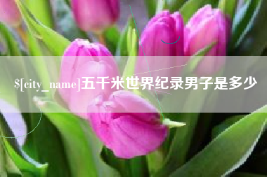 黄山五千米世界纪录男子是多少