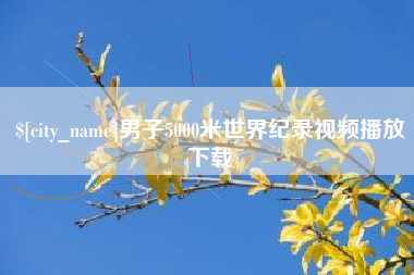 黄山男子5000米世界纪录视频播放下载