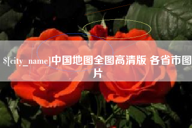 黄山中国地图全图高清版 各省市图片