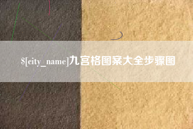 黄山九宫格图案大全步骤图