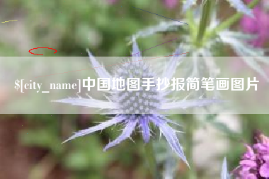 黄山中国地图手抄报简笔画图片