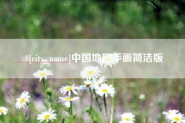 黄山中国地图手画简洁版