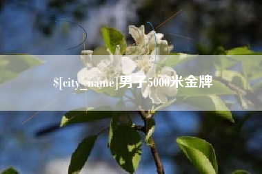 黄山男子5000米金牌