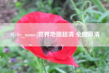 黄山世界地图超清 全图高清