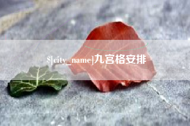 黄山九宫格安排