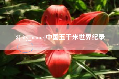 黄山中国五千米世界纪录
