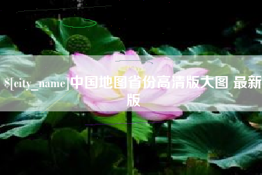 黄山中国地图省份高清版大图 最新版