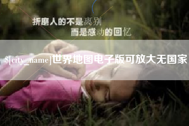 黄山世界地图电子版可放大无国家