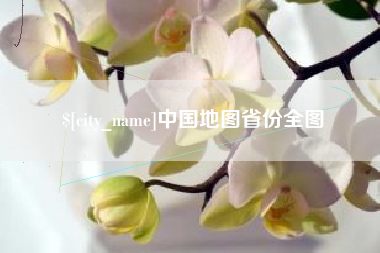 黄山中国地图省份全图
