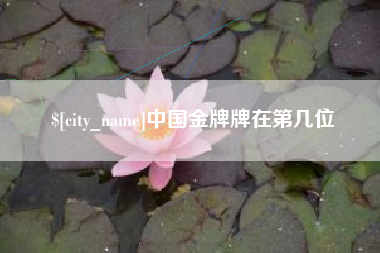 黄山中国金牌牌在第几位