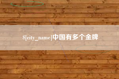 黄山中国有多个金牌